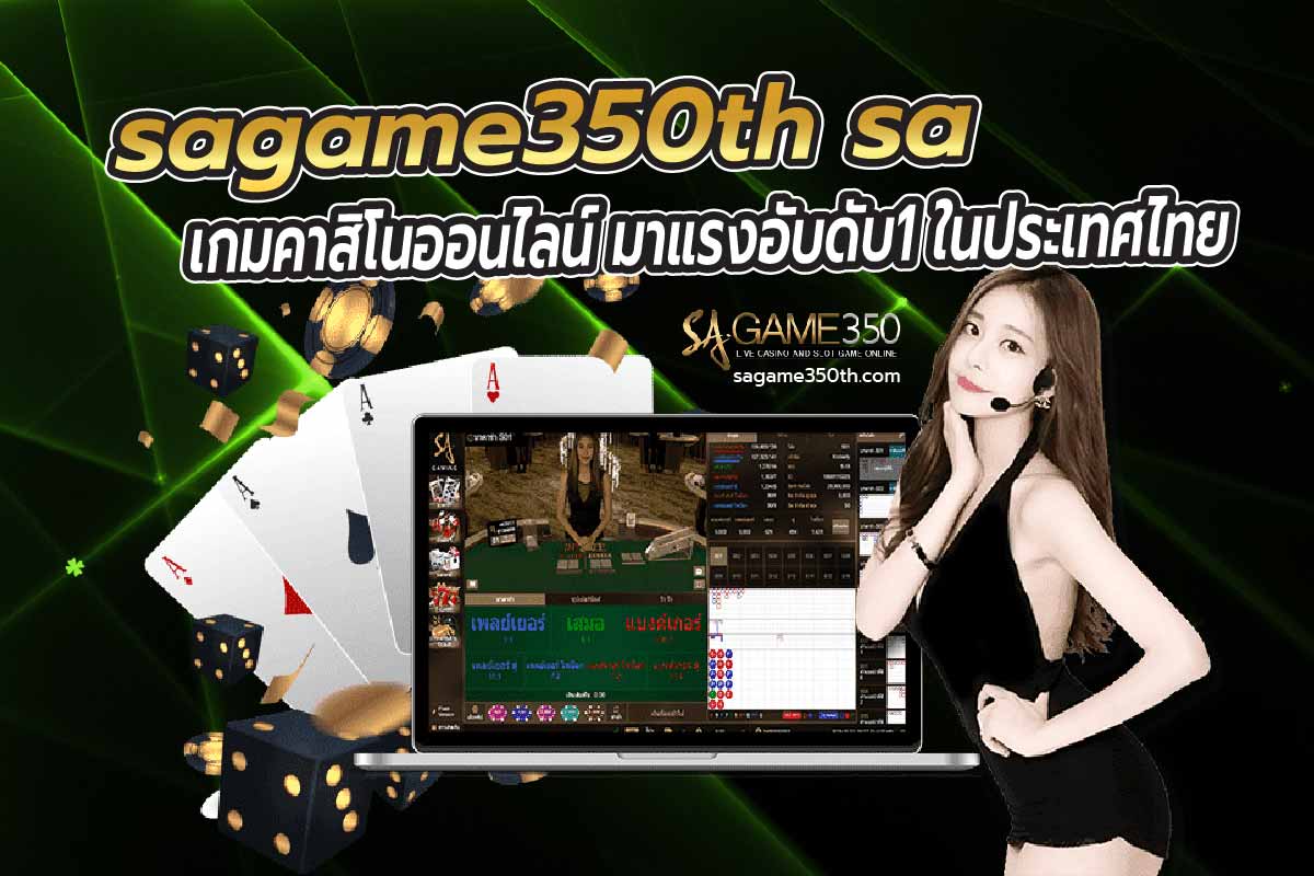sagame350th sa เกมคาสิโนออนไลน์ มาแรงอับดับ1 ในประเทศไทย