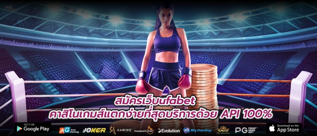 สมัครเว็บufabet คาสิโนเกมส์แตกง่ายที่สุดบริการด้วย API 100%