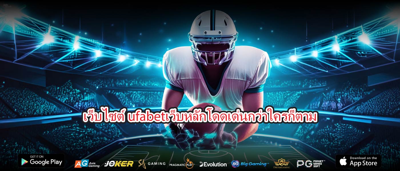 เว็บไซต์ufabetเว็บหลักโดดเด่นกว่าใครก็ตาม