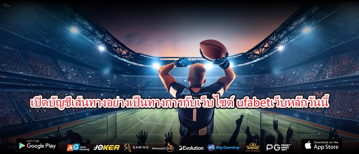 เปิดบัญชีเส้นทางอย่างเป็นทางการกับเว็บไซต์ufabetเว็บหลักวันนี้
