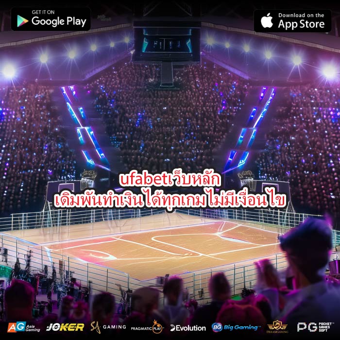 ufabetเว็บหลักเดิมพันทำเงินได้ทุกเกมไม่มีเงื่อนไข