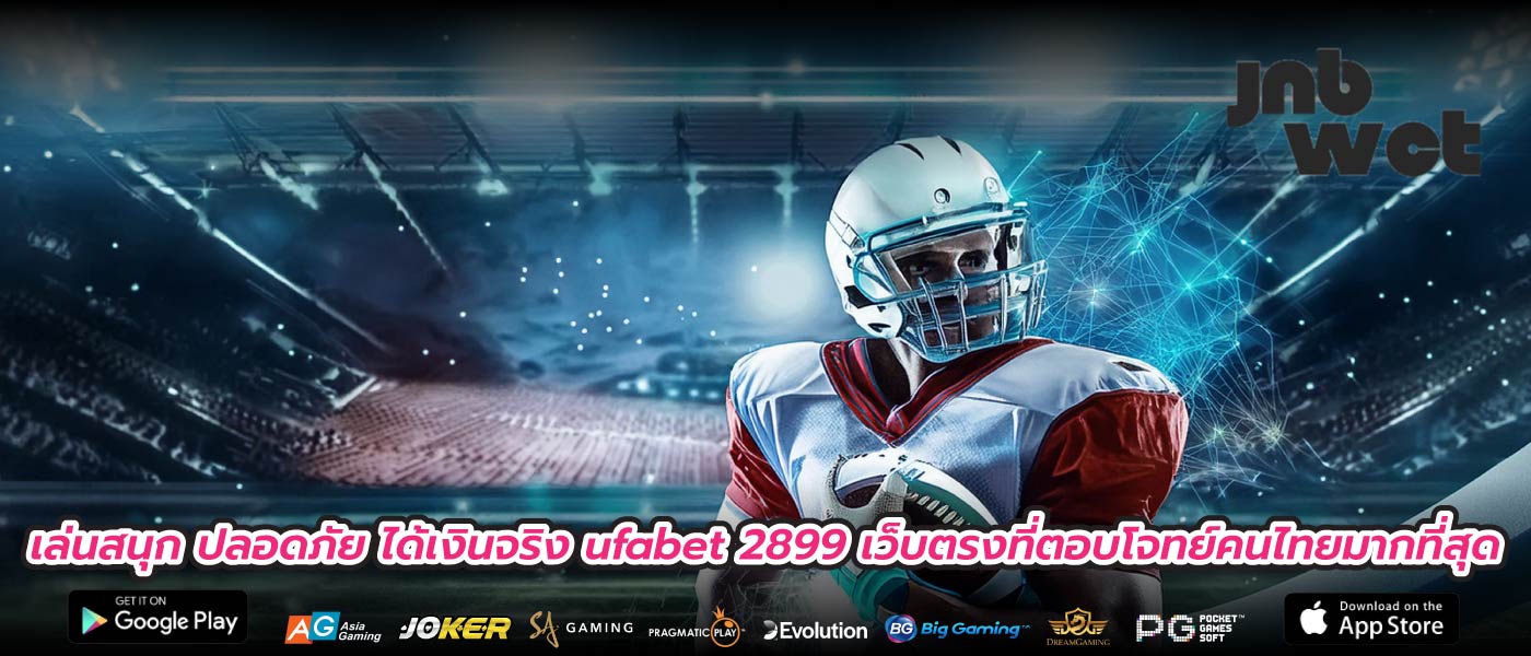 เล่นสนุก ปลอดภัย ได้เงินจริง ufabet 2899 เว็บตรงที่ตอบโจทย์คนไทยมากที่สุด